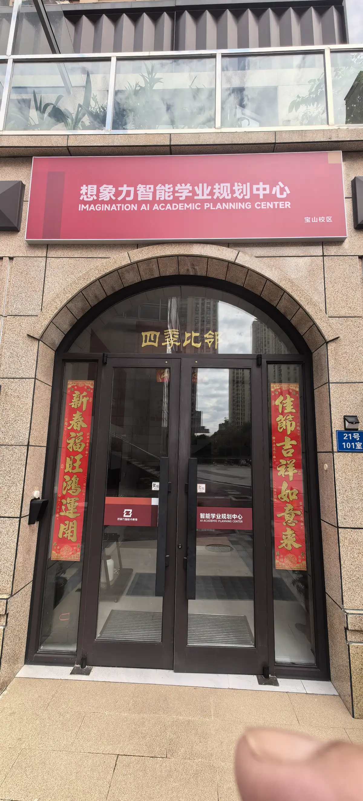 想象力智能学业规划中心（宝山校区）门头